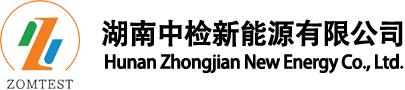 湖南中检新能源有限公司
